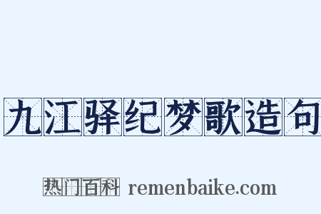 九江驿纪梦歌造句是什么意思的图片